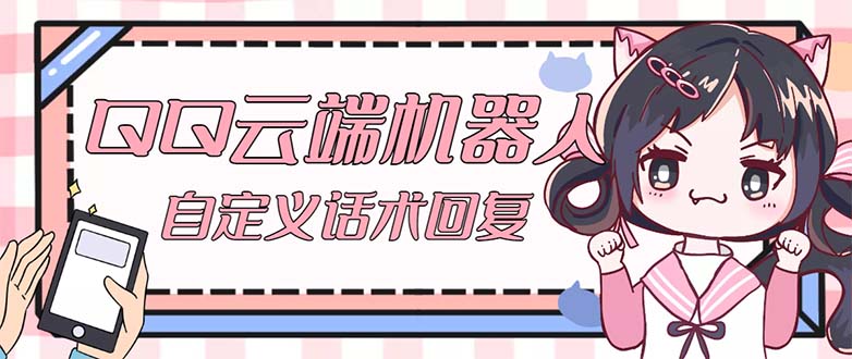 QQ云端自动回复机器人 自定义话术云端回复【永久脚本+教程】_111创业网-互联网轻创第一站