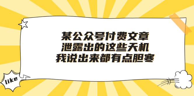 （10264期）某公众号付费文章《泄露出的这些天机，我说出来都有点胆寒》_111创业网-互联网轻创第一站