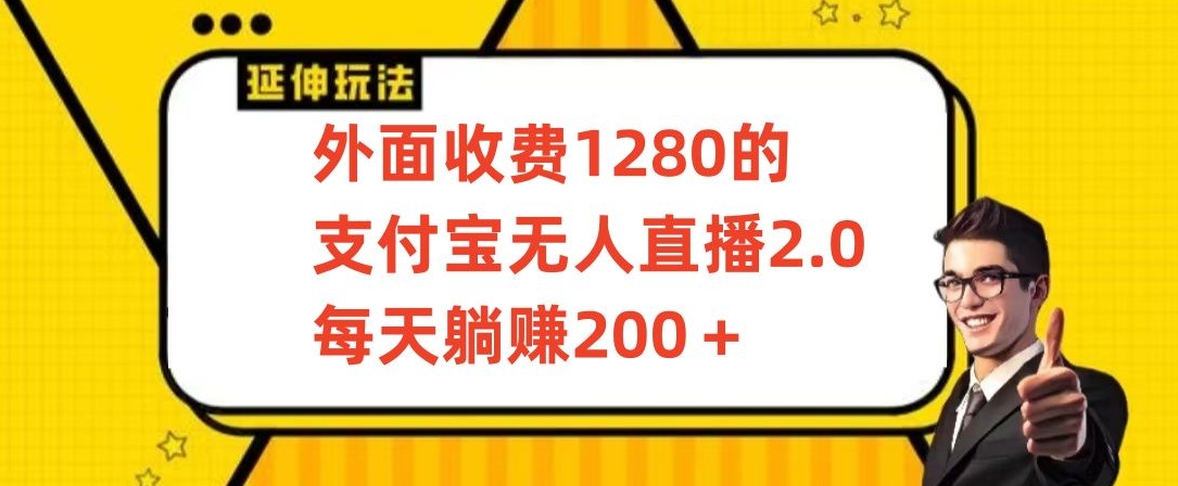 外面收费1280的支付宝无人直播2.0项目，每天躺赚200+，保姆级教程_111创业网-互联网轻创第一站