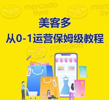 ​美客多开店到运营0-1全方位实操讲解，保姆式带你快速入门到精通_111创业网-互联网轻创第一站