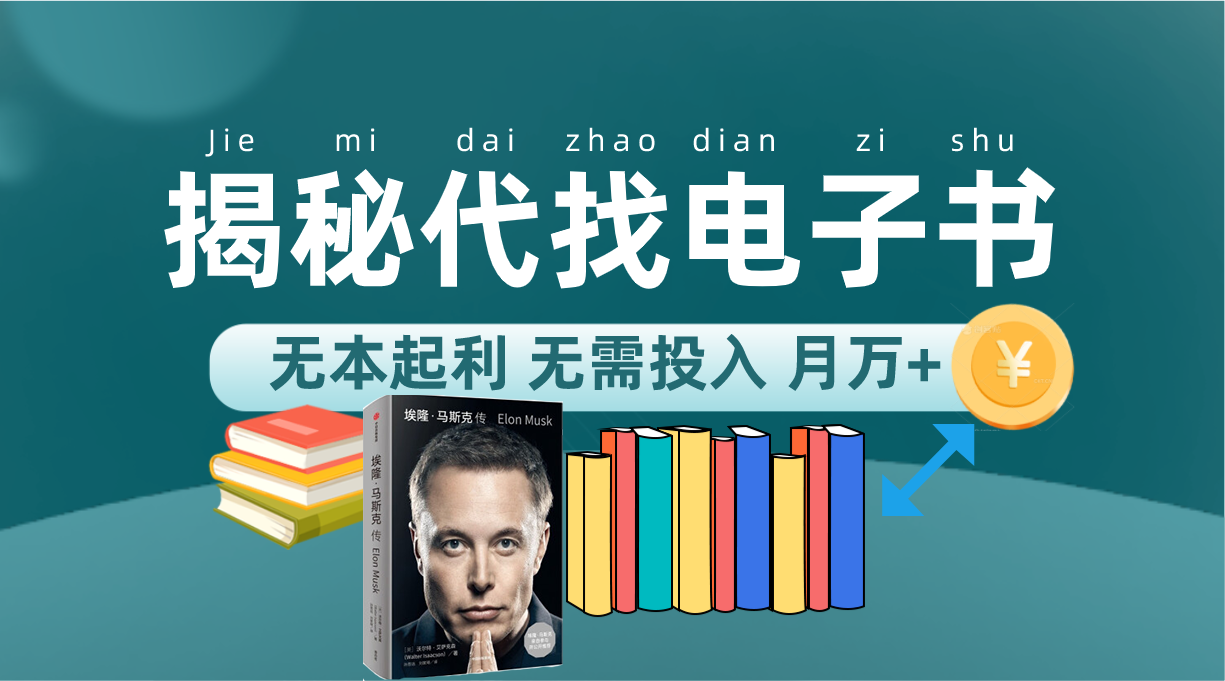 新版揭秘代找电子书项目 适合小白 无本起利 月入万+_111创业网-互联网轻创第一站