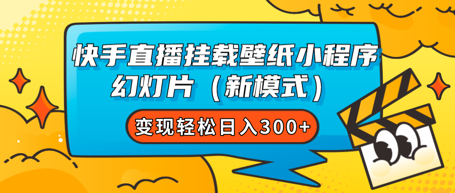 快手直播挂载壁纸小程序 幻灯片（新模式）变现轻松日入300+_111创业网-互联网轻创第一站