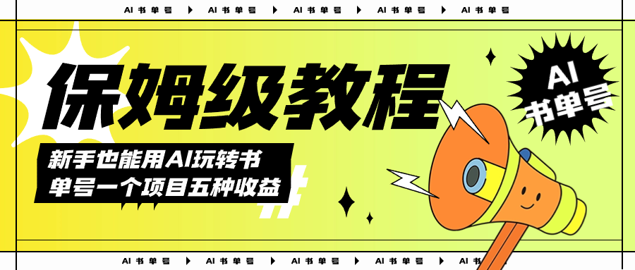 AI玩转书单号保姆级教程，几分钟一条原创视频，5种收益方式，每天变现1000+_111创业网-互联网轻创第一站