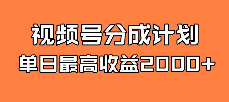 全新蓝海 视频号掘金计划 日入2000+_111创业网-互联网轻创第一站