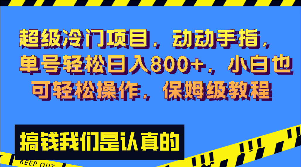 超级冷门项目,动动手指，单号轻松日入800+，小白也可轻松操作，保姆级教程_111创业网-互联网轻创第一站