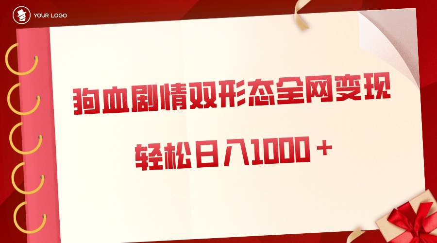 狗血剧情多渠道变现，双形态全网布局，轻松日入1000＋，保姆级项目拆解_111创业网-互联网轻创第一站