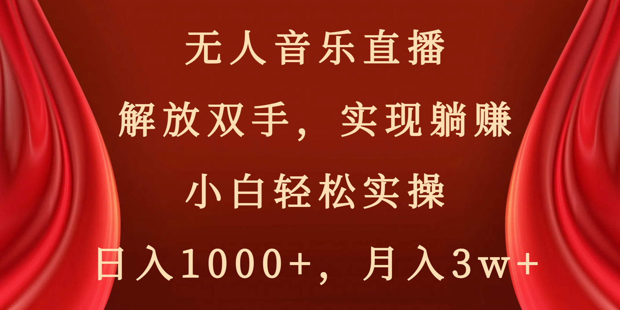 无人音乐直播，解放双手，实现躺赚，小白轻松实操，日入1000+，月入3w+_111创业网-互联网轻创第一站