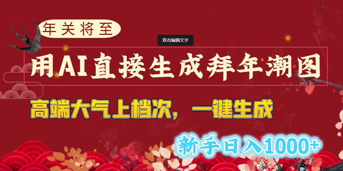 年关将至，用AI直接生成拜年潮图，高端大气上档次 一键生成，新手日入1000+_111创业网-互联网轻创第一站