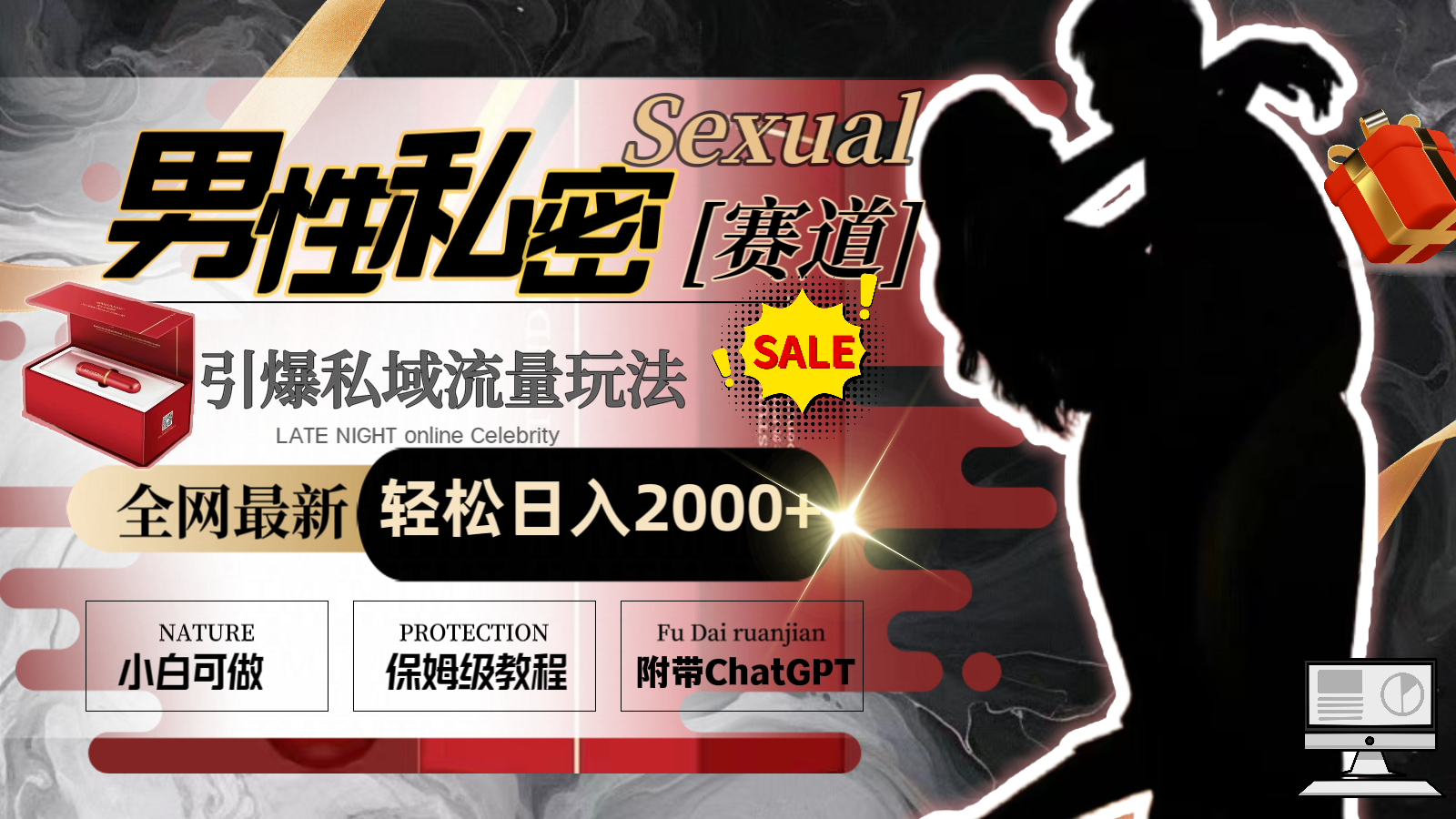全网最新男性私密赛道玩法，引爆私域流量，轻松日入2000+_111创业网-互联网轻创第一站