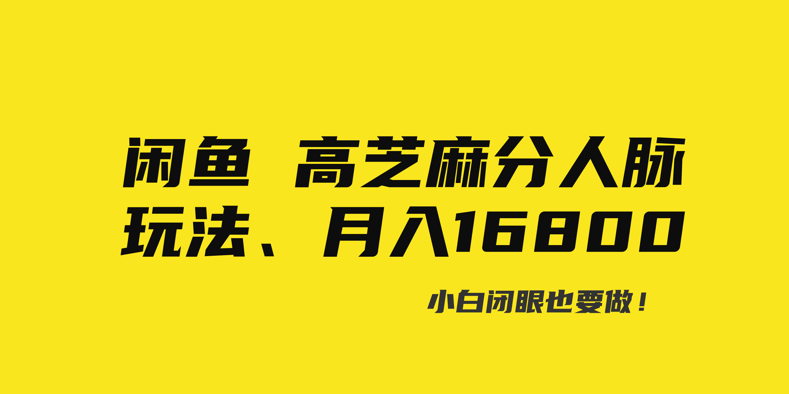 闲鱼高芝麻分人脉玩法、0投入、0门槛,每一小时,月入过万！_111创业网-互联网轻创第一站