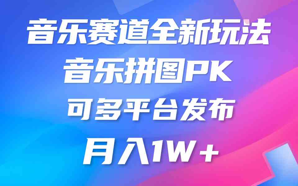 （9933期）音乐赛道新玩法，纯原创不违规，所有平台均可发布 略微有点门槛，但与收…_111创业网-互联网轻创第一站