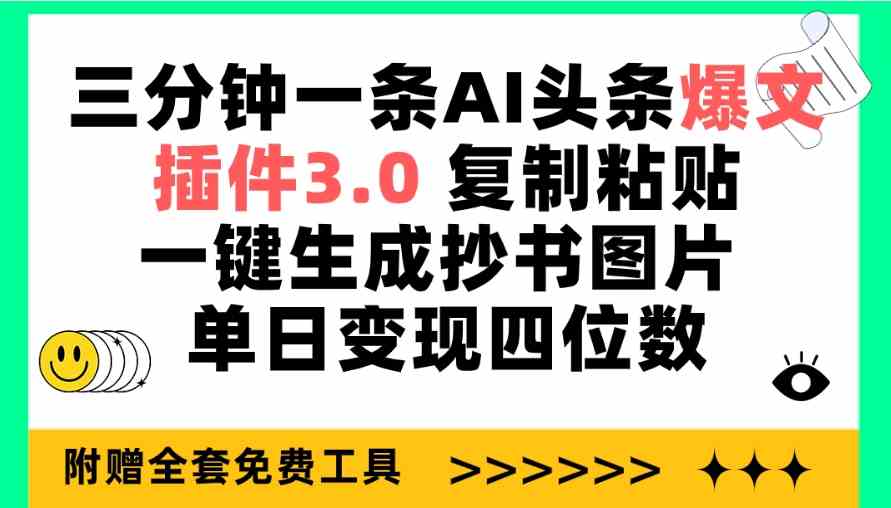 （9914期）三分钟一条AI头条爆文，插件3.0 复制粘贴一键生成抄书图片 单日变现四位数_111创业网-互联网轻创第一站