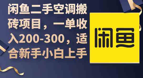 （9539期）闲鱼二手空调搬砖项目，一单收入200-300，适合新手小白上手_111创业网-互联网轻创第一站