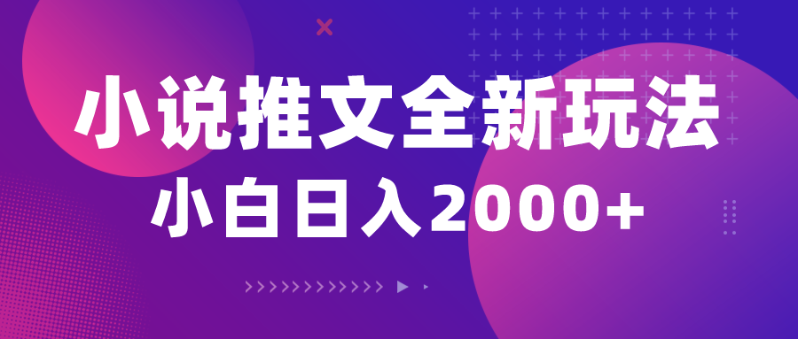 （10432期）小说推文全新玩法，5分钟一条原创视频，结合中视频bilibili赚多份收益_111创业网-互联网轻创第一站