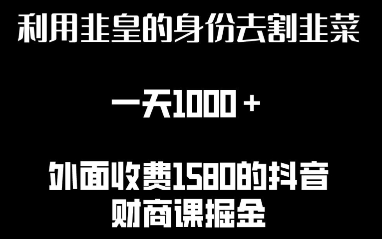 利用非皇的身份去割韭菜，一天1000+(附详细资源)_111创业网-互联网轻创第一站