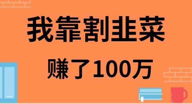 （9173期）我靠割韭菜赚了 100 万_111创业网-互联网轻创第一站