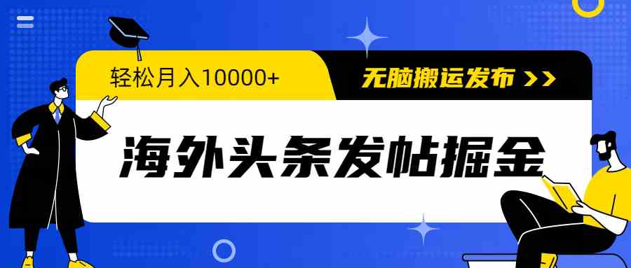 （9827期）海外头条发帖掘金，轻松月入10000+，无脑搬运发布，新手小白无门槛_111创业网-互联网轻创第一站