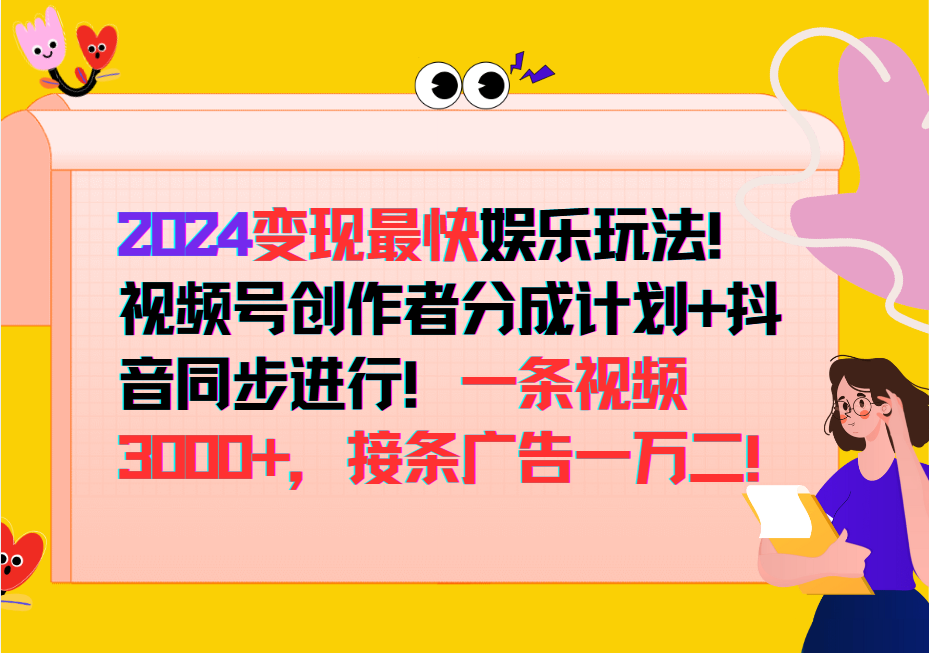 2024变现最快玩法，创作者分成计划+抖音同步进行！一条视频3000+，接条广告一万二！_111创业网-互联网轻创第一站