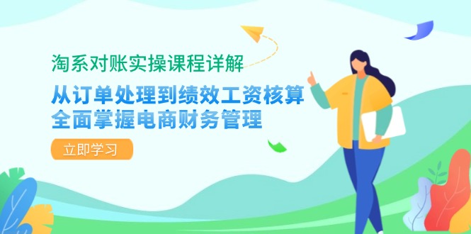 （12933期）淘系对账实操课程详解：从订单处理到绩效工资核算，全面掌握电商财务管理_111创业网-互联网轻创第一站