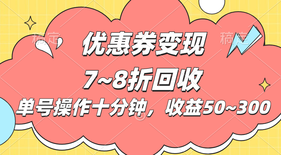 电商平台优惠券变现，单账号操作十分钟，日收益50~300_111创业网-互联网轻创第一站