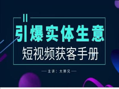 2024实体商家新媒体获客手册，引爆实体生意_111创业网-互联网轻创第一站