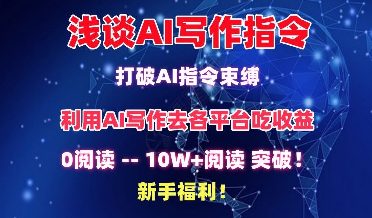 浅谈AI写作指令，打破AI指令束缚，破10W+阅读!新手福利_111创业网-互联网轻创第一站