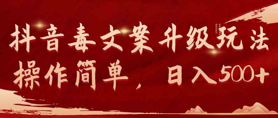 （9655期）抖音毒文案升级玩法，操作简单，日入500+_111创业网-互联网轻创第一站