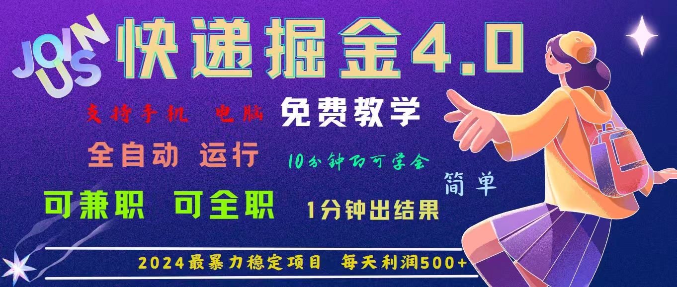 4.0快递掘金，2024最暴利的项目。日下1000单。每天利润500+，免费_111创业网-互联网轻创第一站