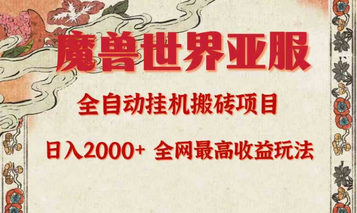 （9920期）亚服魔兽全自动搬砖项目，日入2000+，全网独家最高收益玩法。_111创业网-互联网轻创第一站
