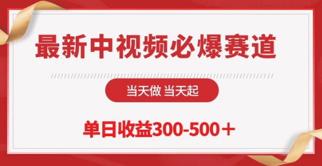 最新中视频必爆赛道，当天做当天起，单日收益300-500+_111创业网-互联网轻创第一站