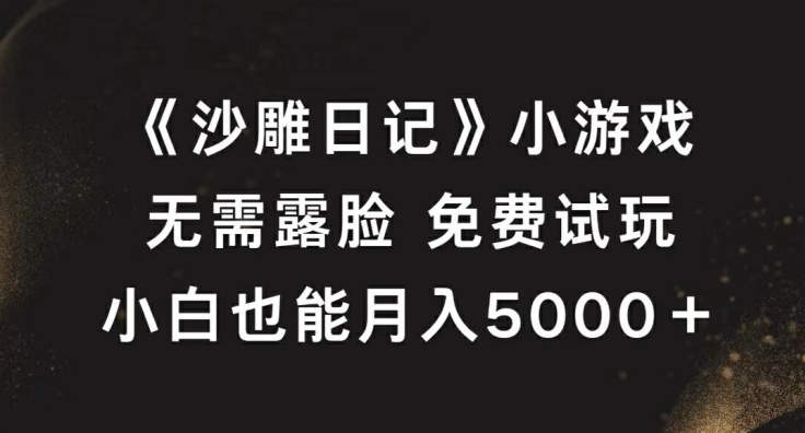 《沙雕日记》小游戏，无需露脸免费试玩，小白也能月入5000+【揭秘】_111创业网-互联网轻创第一站