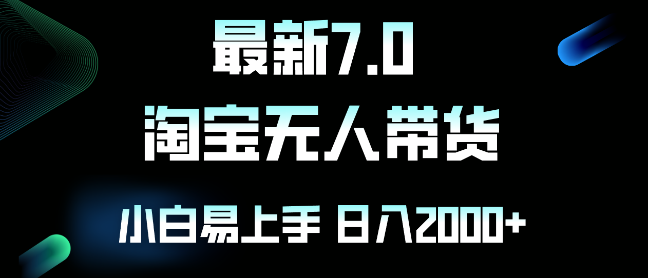 （12967期）最新淘宝无人卖货7.0，简单无脑，小白易操作，日躺赚2000+_111创业网-互联网轻创第一站