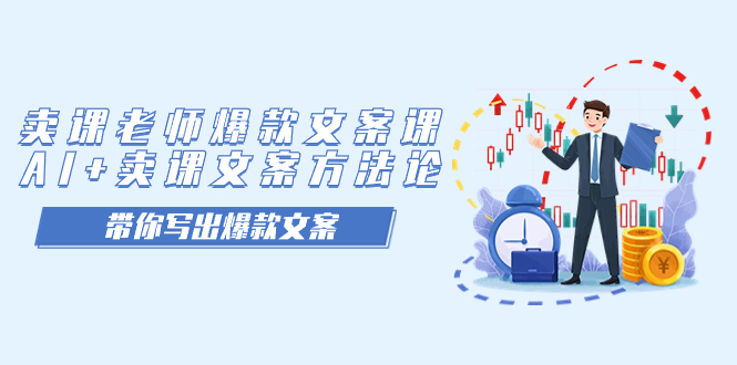 卖课老师爆款文案课，AI+卖课文案方法论，带你写出爆款文案_111创业网-互联网轻创第一站