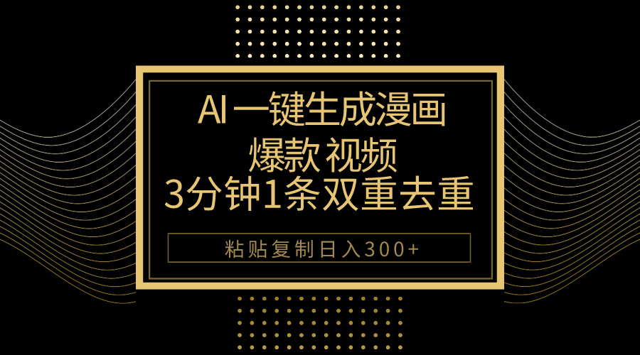 （10331期）AI一键生成爆款漫画视频，3分钟1条双重去重100%过原创，粘贴复制日入500+_111创业网-互联网轻创第一站