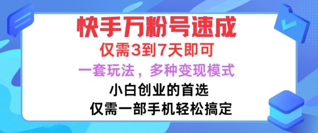 快手万粉号速成，仅需3到七天，小白创业的首选，一套玩法，多种变现模式【揭秘】_111创业网-互联网轻创第一站