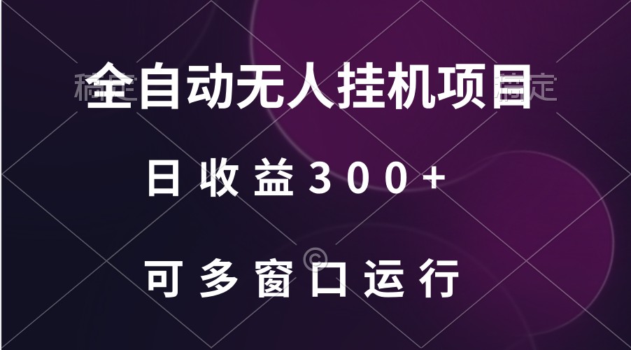 全自动无人挂机项目、日收益300+、可批量多窗口放大_111创业网-互联网轻创第一站