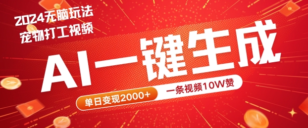 2024最火项目宠物打工视频，AI一键生成，一条视频10W赞，单日变现2k+【揭秘】_111创业网-互联网轻创第一站