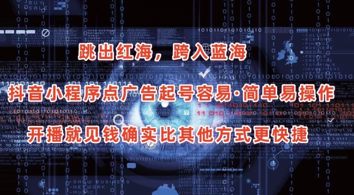 抖音小程序点广告项目，起号容易，简单易操作，开播就见有收益_111创业网-互联网轻创第一站
