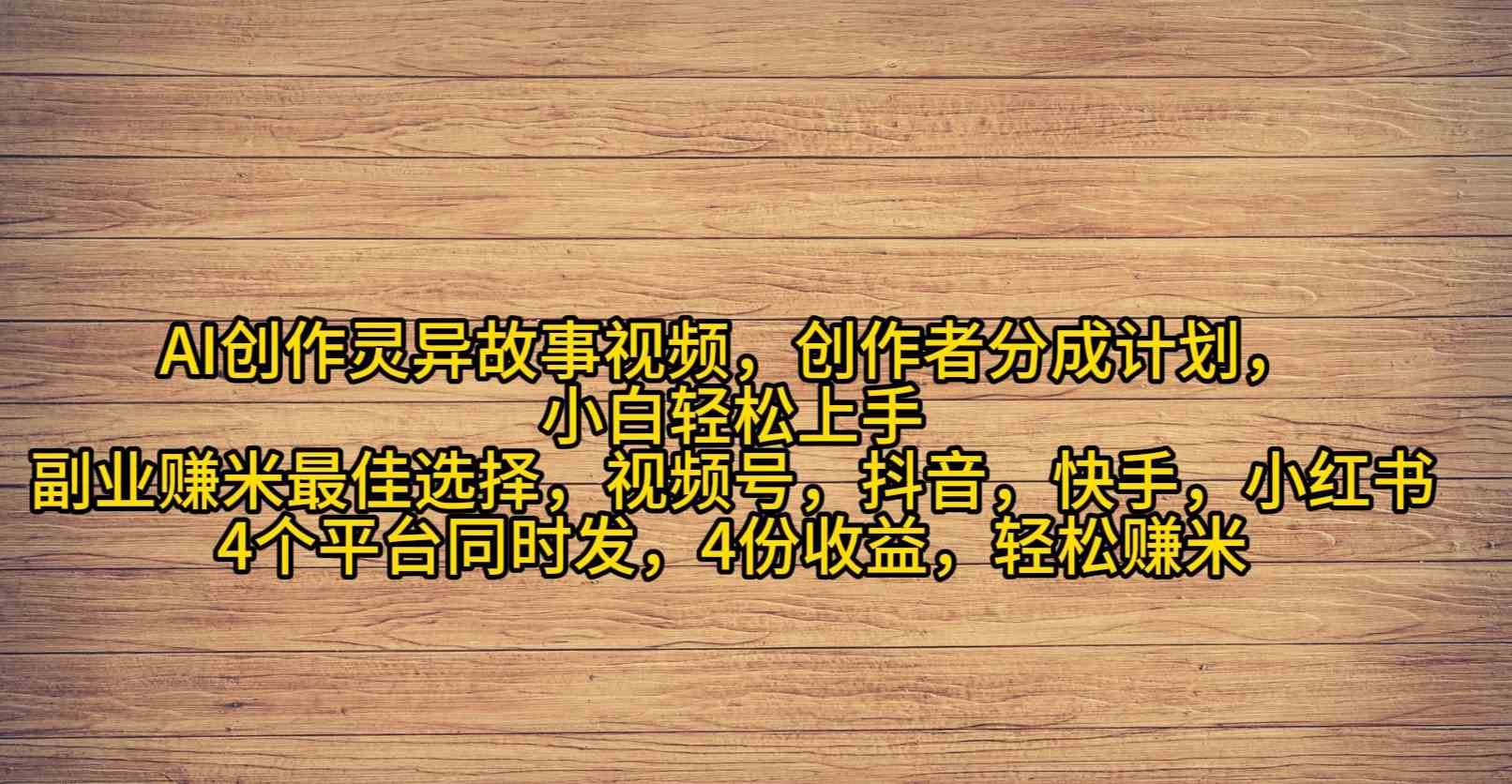 （9557期）AI创作灵异故事视频，创作者分成，2024年灵异故事爆流量，小白轻松月入过万_111创业网-互联网轻创第一站