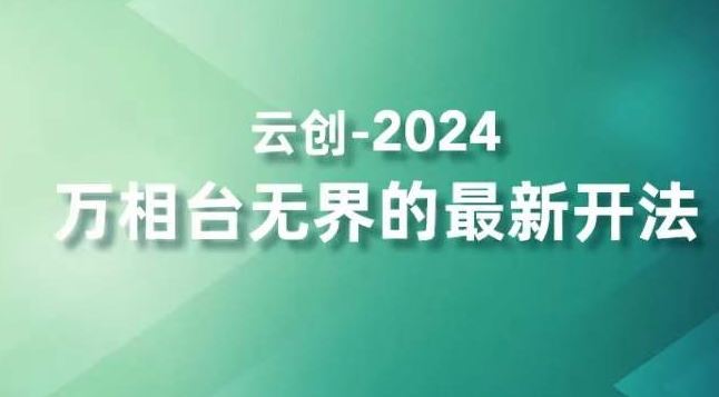 2024万相台无界的最新开法，高效拿量新法宝，四大功效助力精准触达高营销价值人群_111创业网-互联网轻创第一站
