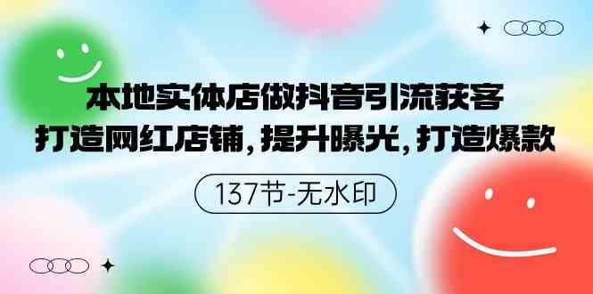 （9629期）本地实体店做抖音引流获客，打造网红店铺，提升曝光，打造爆款-137节无水印_111创业网-互联网轻创第一站