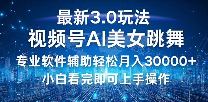 （12788期）视频号最新3.0玩法，当天起号小白也能轻松月入30000+_111创业网-互联网轻创第一站