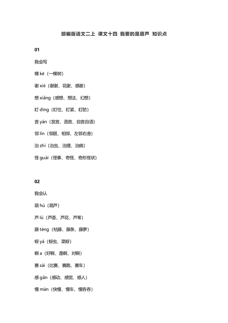 二年级语文上册18二上课文十四我要的是葫芦知识点（部编）_111创业网-互联网轻创第一站