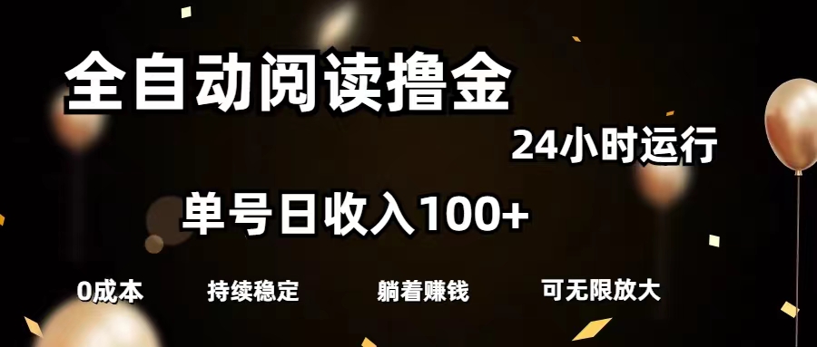 全自动阅读撸金，单号日入100+可批量放大，0成本有手就行_111创业网-互联网轻创第一站