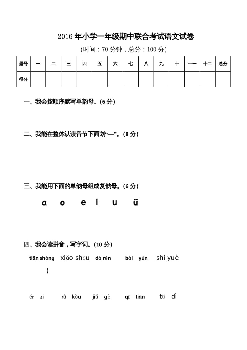 一年级语文上册期中卷（八）（部编版）_111创业网-互联网轻创第一站