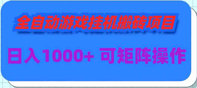 （9602期）全自动游戏挂机搬砖项目，日入1000+ 可多号操作_111创业网-互联网轻创第一站
