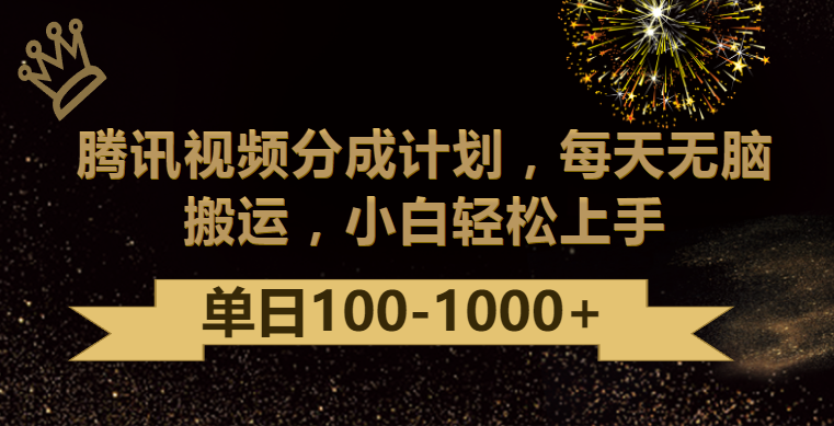 腾讯视频分成计划最新玩法，无脑搬运，日入100-1000_111创业网-互联网轻创第一站