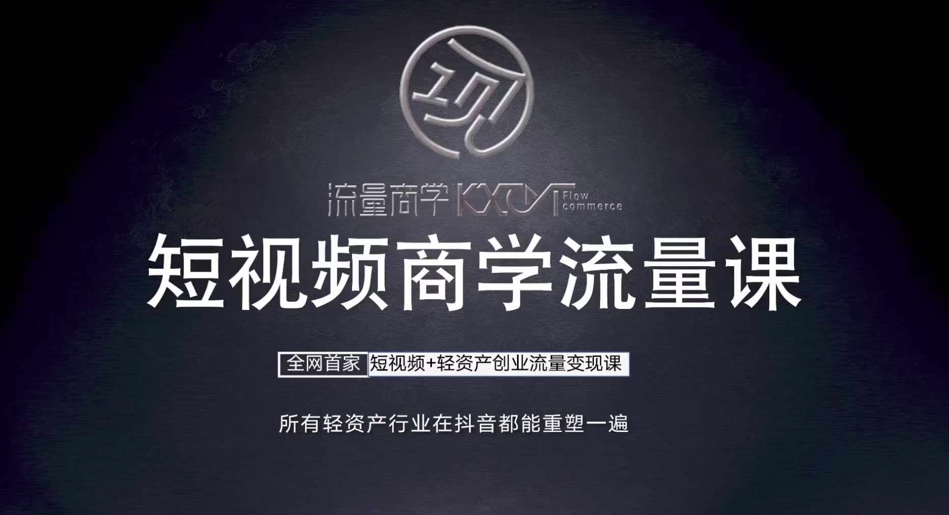 短视频商学流量课+口播拍摄剪辑，​短视频+轻资产创业流量变现课_111创业网-互联网轻创第一站