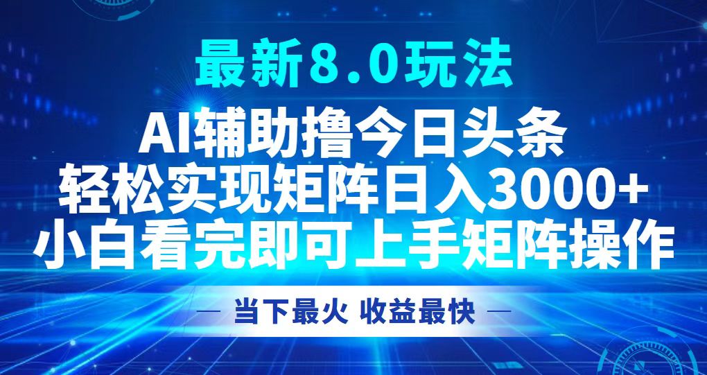 （12875期）今日头条最新8.0玩法，轻松矩阵日入3000+_111创业网-互联网轻创第一站