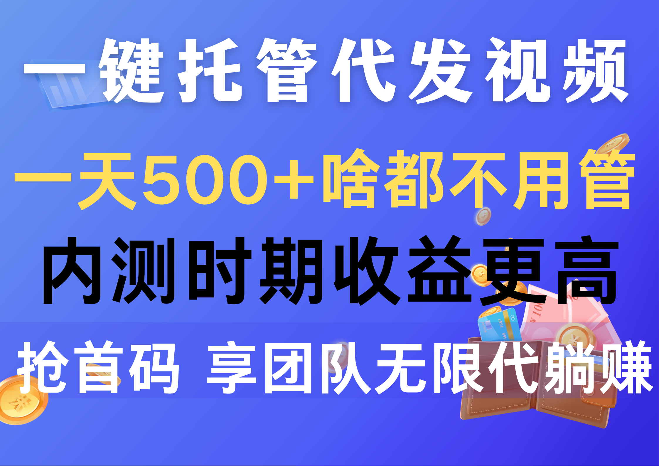 （10327期）一键托管代发视频，一天500+啥都不用管，内测时期收益更高，抢首码，享…_111创业网-互联网轻创第一站
